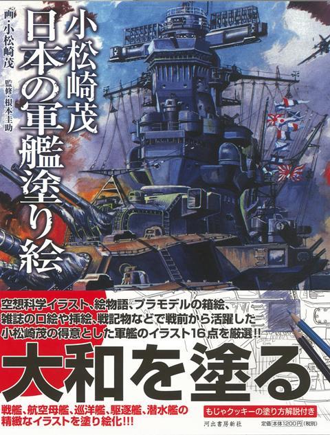 楽天ブックス バーゲン本 小松崎茂 日本の軍艦塗り絵 小松崎 茂 本 楽天ブックス バーゲン本 小松崎茂 日本の軍艦塗り絵 小松崎 茂 本